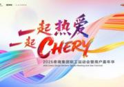 5月10日相約蕪湖 奇瑞集團職工運動會暨用戶嘉年華即將開幕