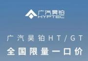 昊鉑HT24款一口價17.99萬很值得，25款預售也值得期待！